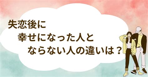 失恋 後 出会い|失恋後に幸せになった人・ならない人の違いとは？ [久野浩司の.